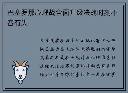 巴塞罗那心理战全面升级决战时刻不容有失