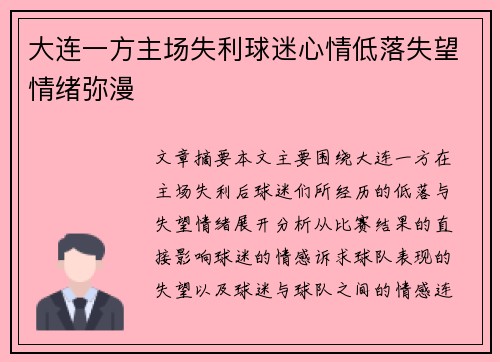大连一方主场失利球迷心情低落失望情绪弥漫
