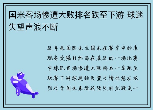 国米客场惨遭大败排名跌至下游 球迷失望声浪不断