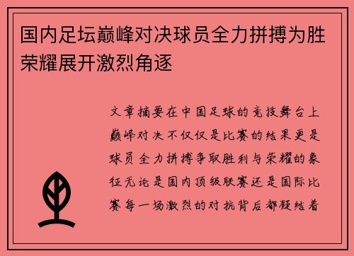 国内足坛巅峰对决球员全力拼搏为胜荣耀展开激烈角逐