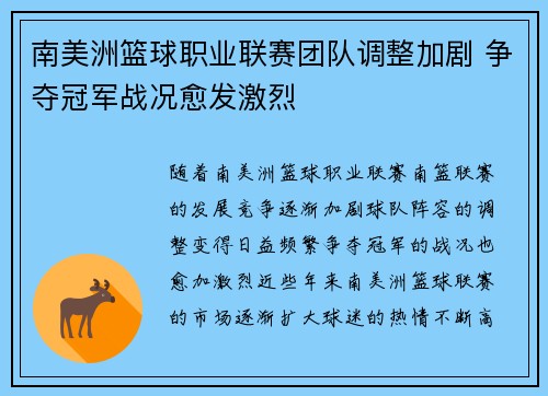 南美洲篮球职业联赛团队调整加剧 争夺冠军战况愈发激烈