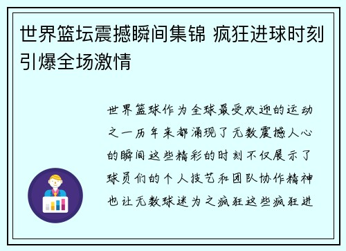 世界篮坛震撼瞬间集锦 疯狂进球时刻引爆全场激情
