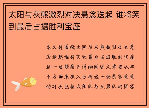 太阳与灰熊激烈对决悬念迭起 谁将笑到最后占据胜利宝座