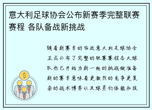 意大利足球协会公布新赛季完整联赛赛程 各队备战新挑战