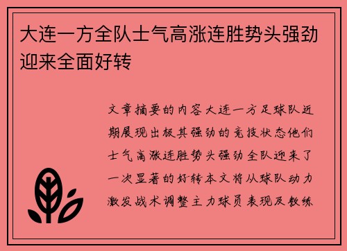 大连一方全队士气高涨连胜势头强劲迎来全面好转