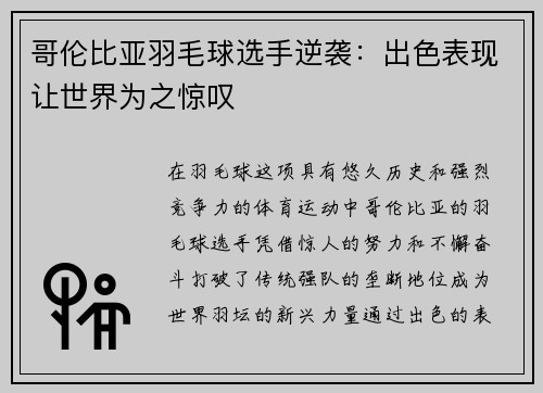 哥伦比亚羽毛球选手逆袭：出色表现让世界为之惊叹