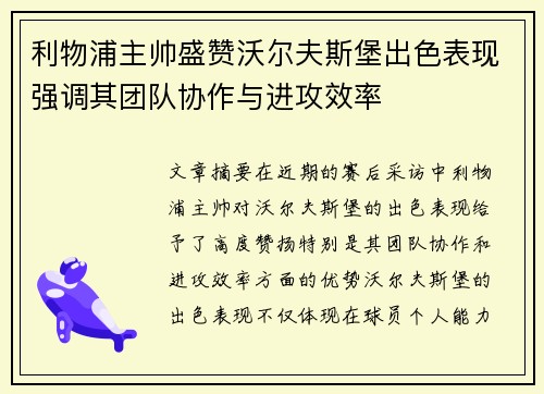 利物浦主帅盛赞沃尔夫斯堡出色表现强调其团队协作与进攻效率