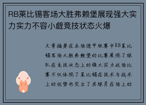 RB莱比锡客场大胜弗赖堡展现强大实力实力不容小觑竞技状态火爆
