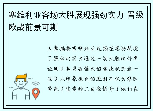 塞维利亚客场大胜展现强劲实力 晋级欧战前景可期