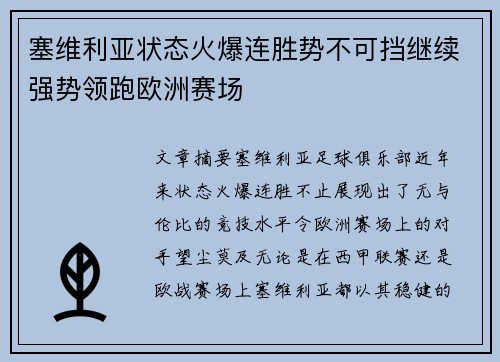 塞维利亚状态火爆连胜势不可挡继续强势领跑欧洲赛场