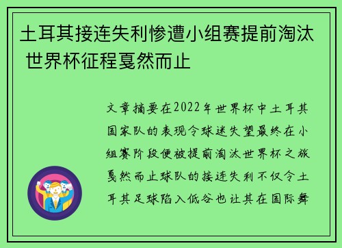 土耳其接连失利惨遭小组赛提前淘汰 世界杯征程戛然而止