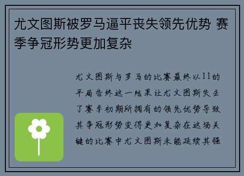 尤文图斯被罗马逼平丧失领先优势 赛季争冠形势更加复杂