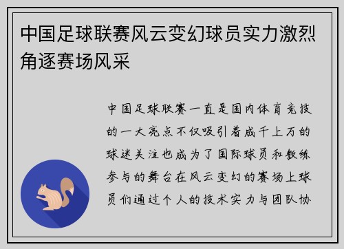 中国足球联赛风云变幻球员实力激烈角逐赛场风采