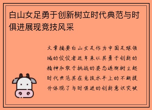 白山女足勇于创新树立时代典范与时俱进展现竞技风采