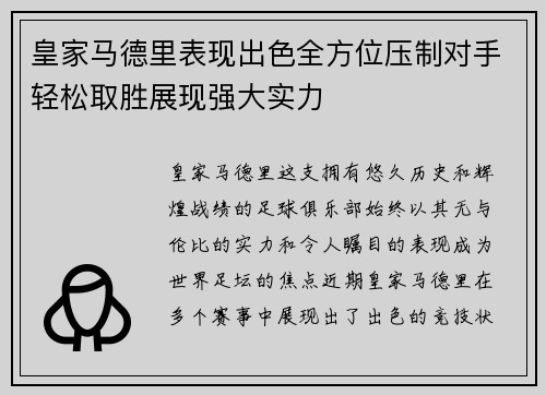 皇家马德里表现出色全方位压制对手轻松取胜展现强大实力