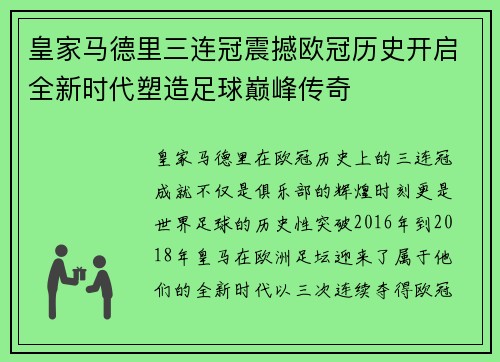 皇家马德里三连冠震撼欧冠历史开启全新时代塑造足球巅峰传奇