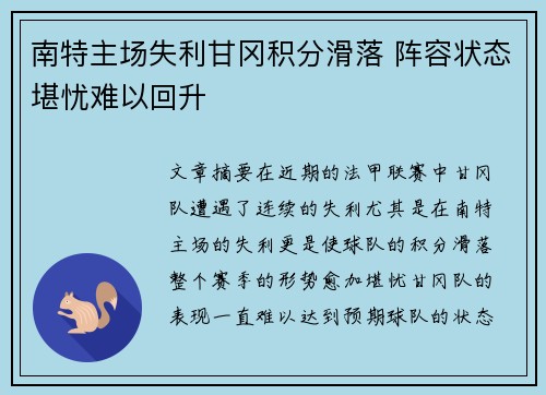 南特主场失利甘冈积分滑落 阵容状态堪忧难以回升