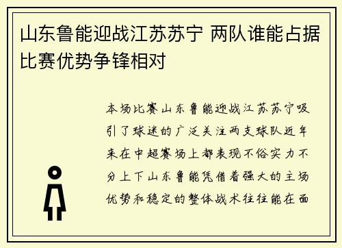 山东鲁能迎战江苏苏宁 两队谁能占据比赛优势争锋相对