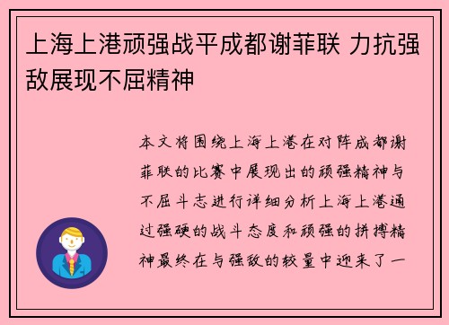 上海上港顽强战平成都谢菲联 力抗强敌展现不屈精神