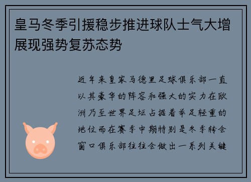 皇马冬季引援稳步推进球队士气大增展现强势复苏态势