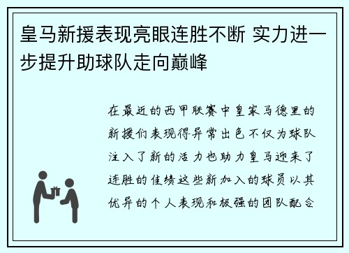 皇马新援表现亮眼连胜不断 实力进一步提升助球队走向巅峰