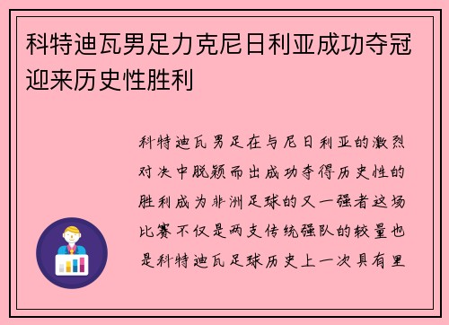 科特迪瓦男足力克尼日利亚成功夺冠迎来历史性胜利
