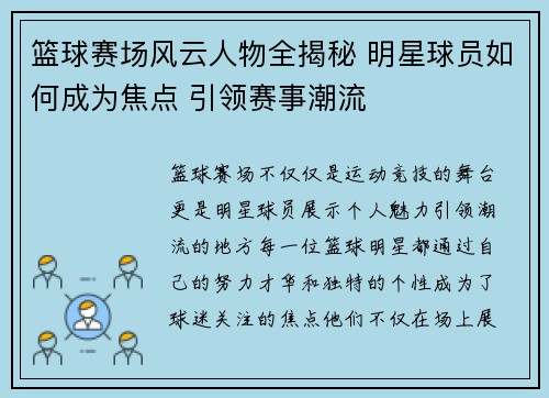 篮球赛场风云人物全揭秘 明星球员如何成为焦点 引领赛事潮流