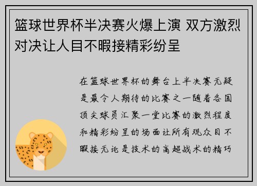 篮球世界杯半决赛火爆上演 双方激烈对决让人目不暇接精彩纷呈
