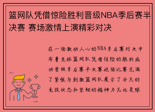 篮网队凭借惊险胜利晋级NBA季后赛半决赛 赛场激情上演精彩对决