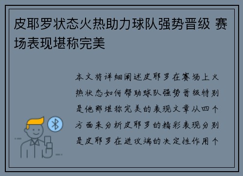 皮耶罗状态火热助力球队强势晋级 赛场表现堪称完美