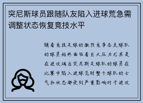 突尼斯球员跟随队友陷入进球荒急需调整状态恢复竞技水平