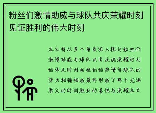 粉丝们激情助威与球队共庆荣耀时刻见证胜利的伟大时刻