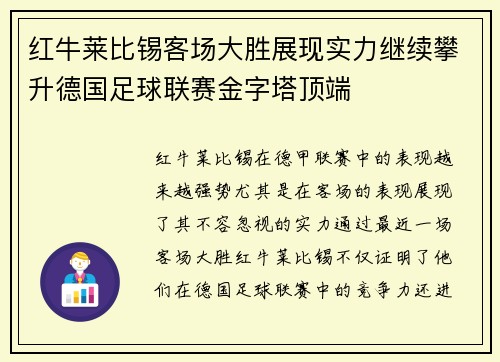红牛莱比锡客场大胜展现实力继续攀升德国足球联赛金字塔顶端