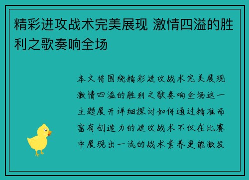 精彩进攻战术完美展现 激情四溢的胜利之歌奏响全场