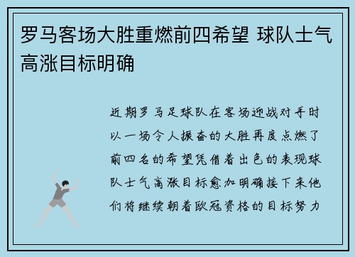 罗马客场大胜重燃前四希望 球队士气高涨目标明确