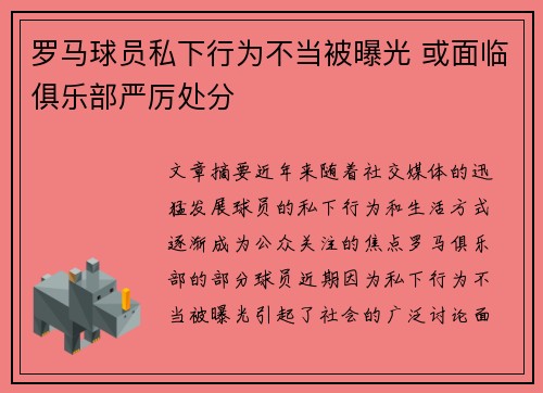 罗马球员私下行为不当被曝光 或面临俱乐部严厉处分