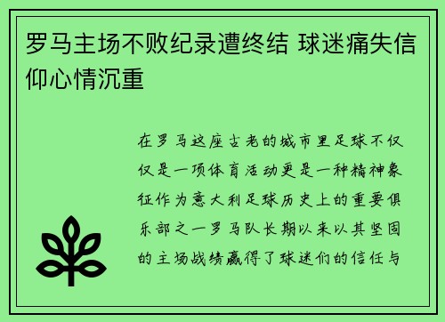 罗马主场不败纪录遭终结 球迷痛失信仰心情沉重