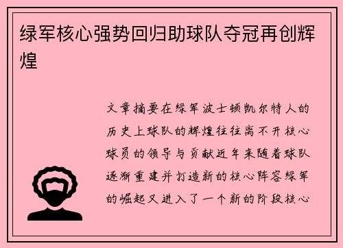 绿军核心强势回归助球队夺冠再创辉煌
