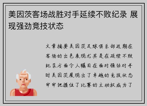 美因茨客场战胜对手延续不败纪录 展现强劲竞技状态