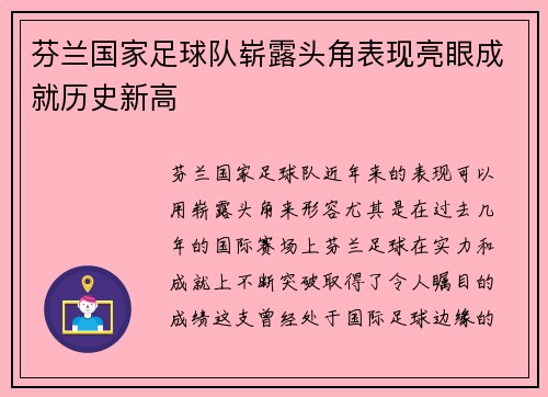 芬兰国家足球队崭露头角表现亮眼成就历史新高