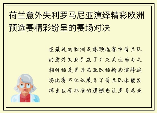 荷兰意外失利罗马尼亚演绎精彩欧洲预选赛精彩纷呈的赛场对决