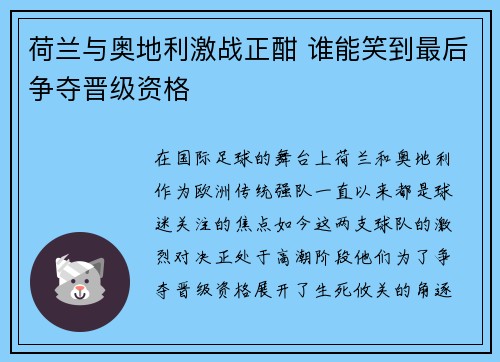 荷兰与奥地利激战正酣 谁能笑到最后争夺晋级资格