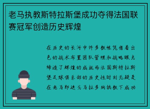 老马执教斯特拉斯堡成功夺得法国联赛冠军创造历史辉煌