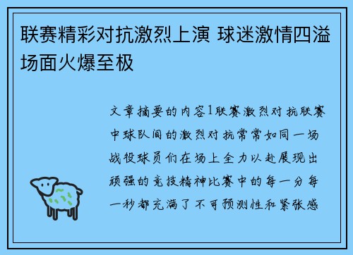 联赛精彩对抗激烈上演 球迷激情四溢场面火爆至极