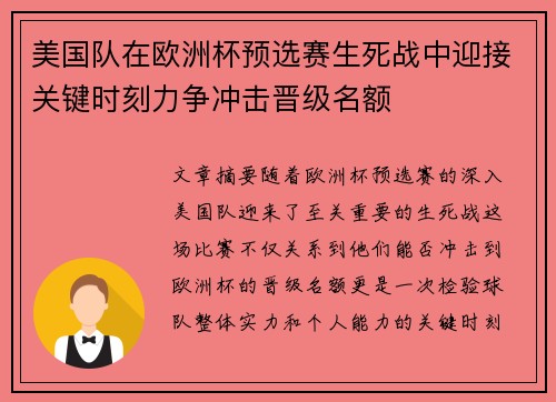 美国队在欧洲杯预选赛生死战中迎接关键时刻力争冲击晋级名额
