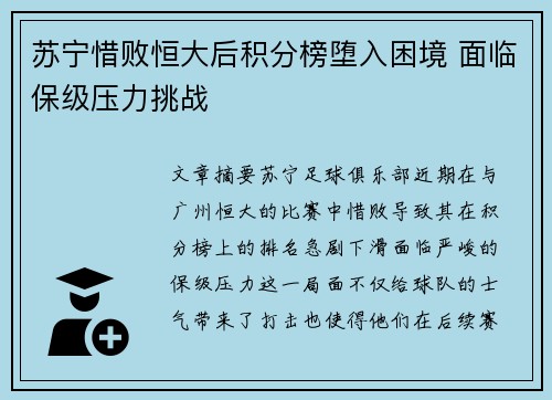 苏宁惜败恒大后积分榜堕入困境 面临保级压力挑战