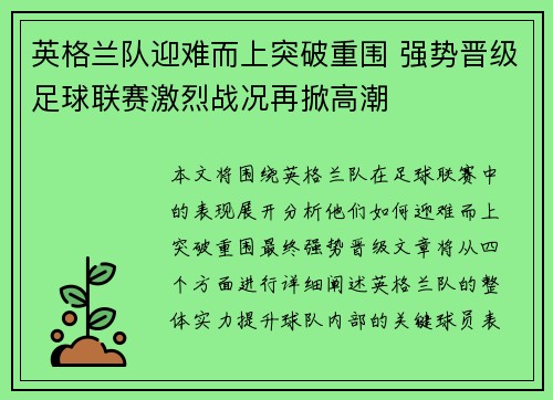英格兰队迎难而上突破重围 强势晋级足球联赛激烈战况再掀高潮