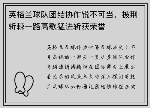 英格兰球队团结协作锐不可当，披荆斩棘一路高歌猛进斩获荣誉