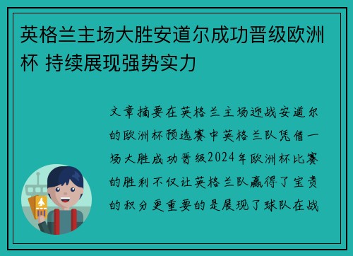 英格兰主场大胜安道尔成功晋级欧洲杯 持续展现强势实力