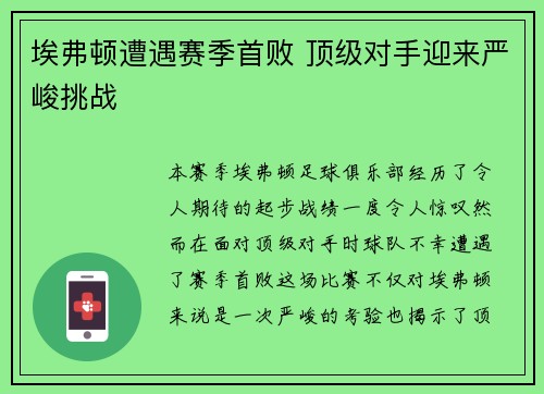 埃弗顿遭遇赛季首败 顶级对手迎来严峻挑战